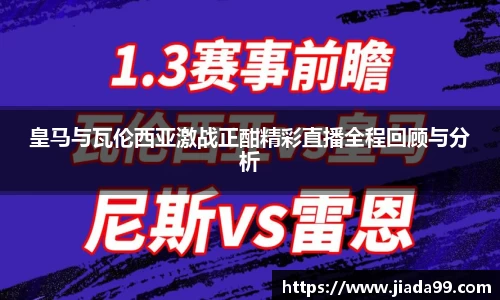 皇马与瓦伦西亚激战正酣精彩直播全程回顾与分析