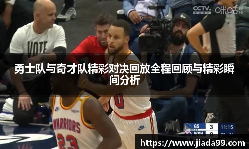 勇士队与奇才队精彩对决回放全程回顾与精彩瞬间分析